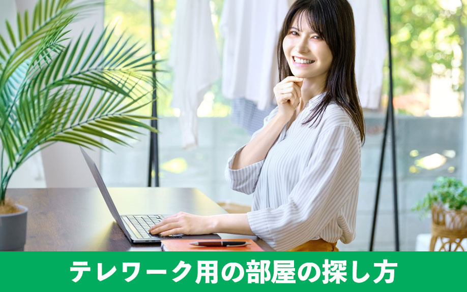 失敗しないコツとは？テレワーク用の部屋の探し方を解説