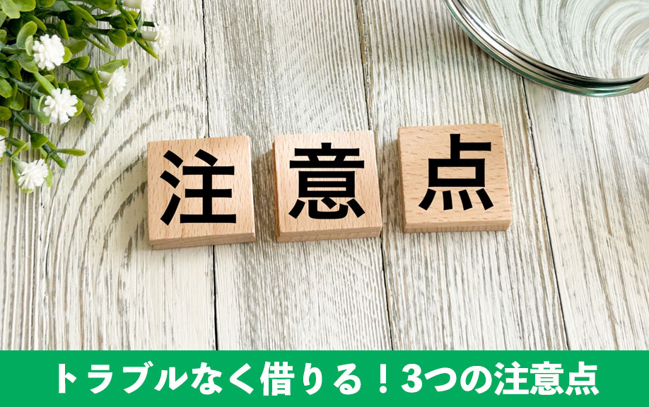 テレワーク用の部屋をトラブルなく借りる！3つの注意点をご紹介