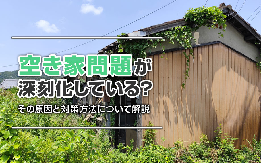 空き家問題が深刻化している？その原因と対策方法について解説の画像