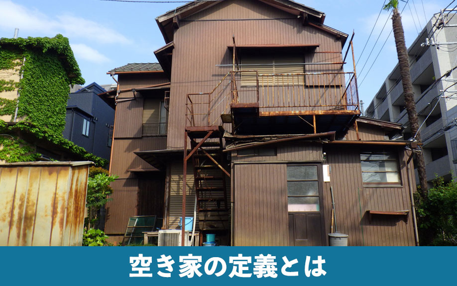 空き家の定義とは？