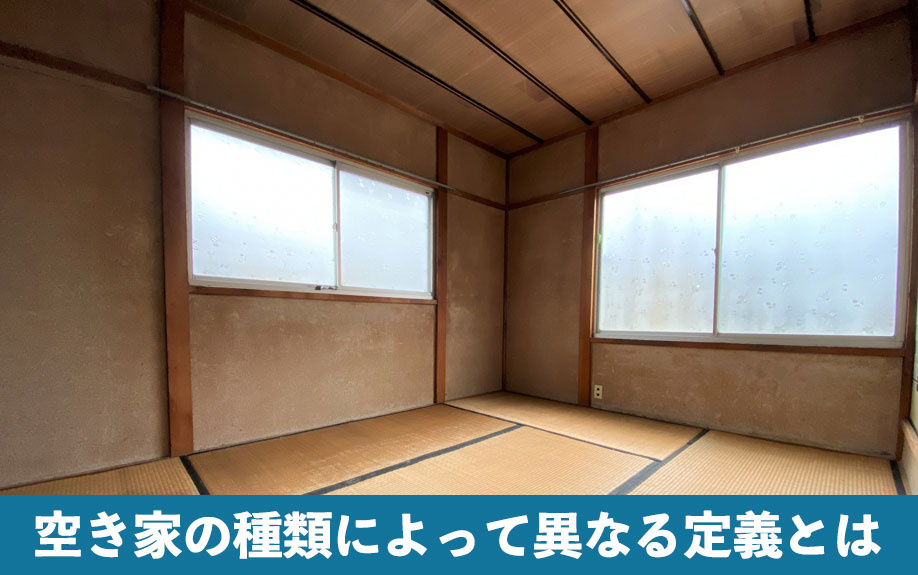 空き家の種類によって異なる定義とは？