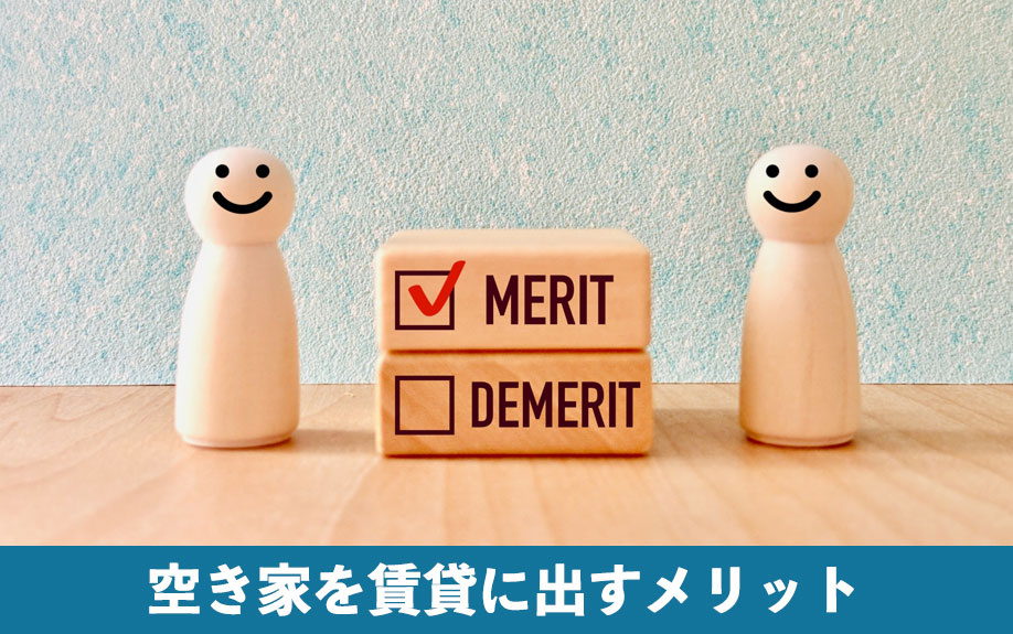 空き家を賃貸に出すメリット