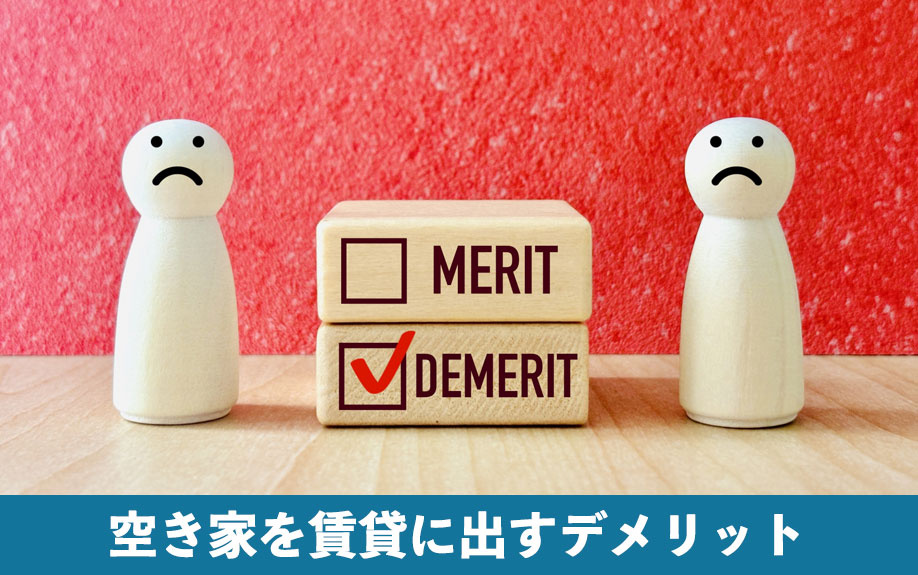 空き家を賃貸に出すデメリット