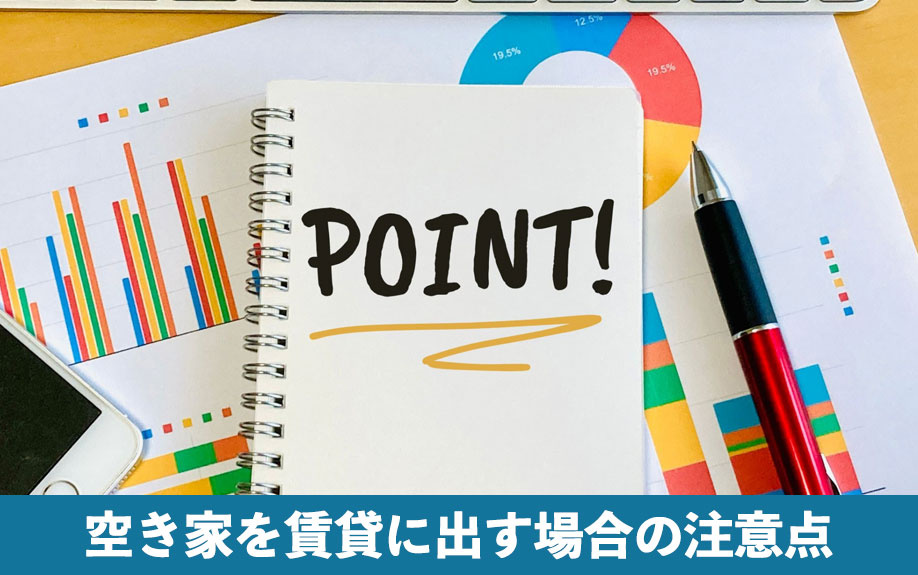 空き家を賃貸に出す場合の注意点