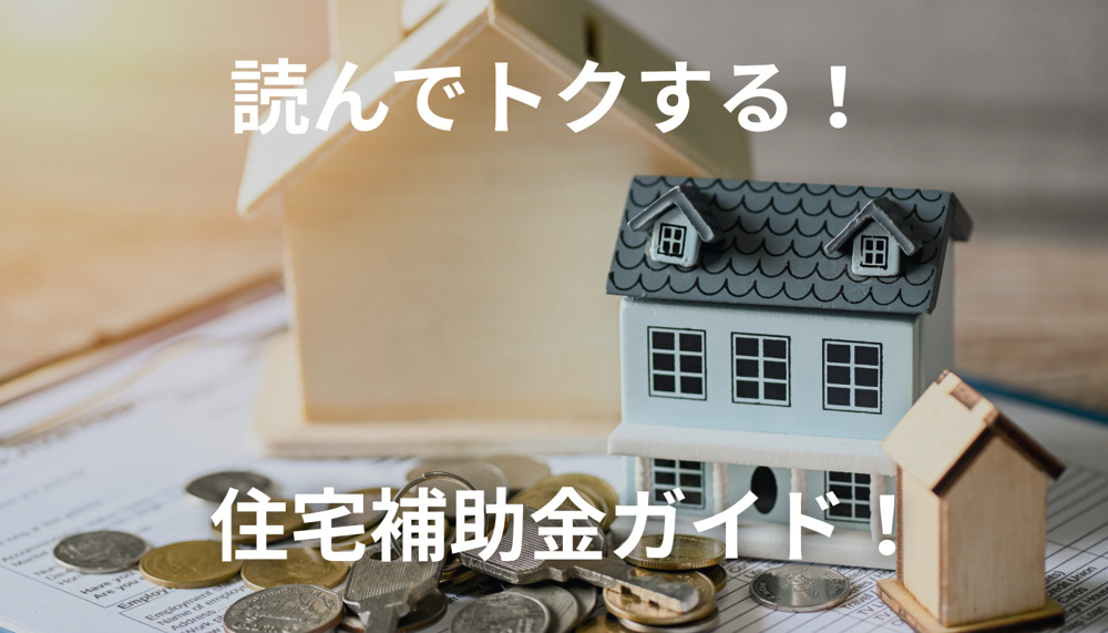 【2025年度最新】福岡県の住宅補助金・助成金制度完全ガイド｜北九州市・福岡市・久留米市のZEH・省エネ住宅支援まとめの画像