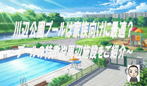 横浜市保土ヶ谷区の川辺公園プールは家族向けに最適？子連れで楽しむ特徴やアクセス料金情報も紹介の画像