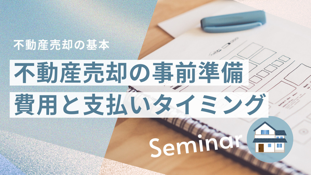 不動産売却の事前準備は何をすべき？費用一覧や税金の控除制度も確認しようの画像