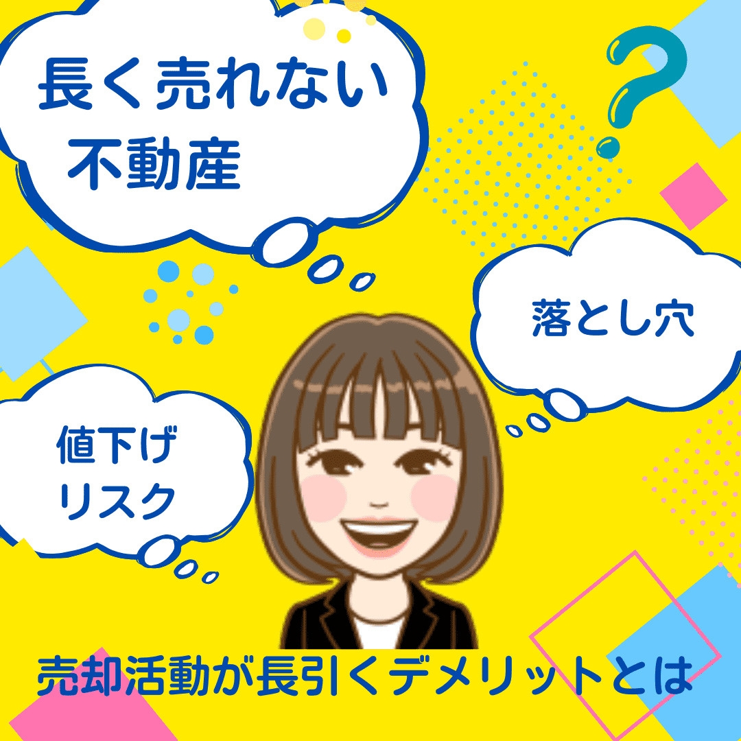 【注意】長く売れない不動産の落とし穴|売却活動が長引くデメリットとは?の画像