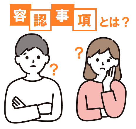 容認事項の意味を知っていますか？確認ポイントも解説の画像