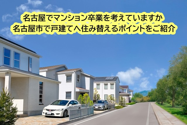 名古屋でマンション卒業を考えていますか 名古屋市で戸建てへ住み替えるポイントをご紹介の画像