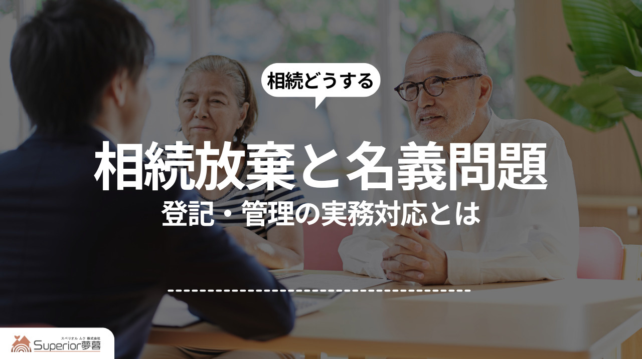 相続放棄と名義問題｜登記・管理の実務対応とはの画像