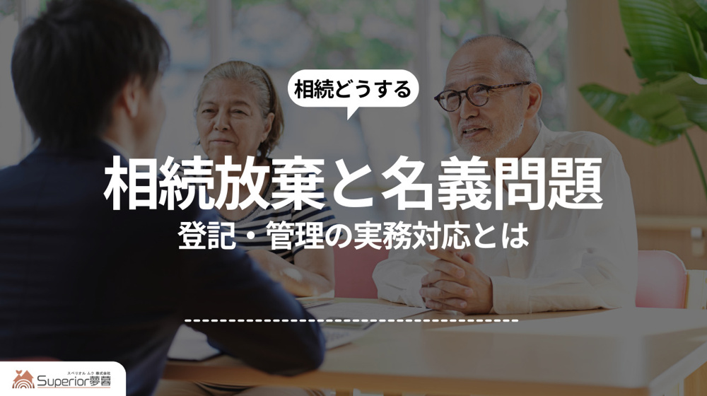 相続放棄と名義問題｜登記・管理の実務対応とはの画像