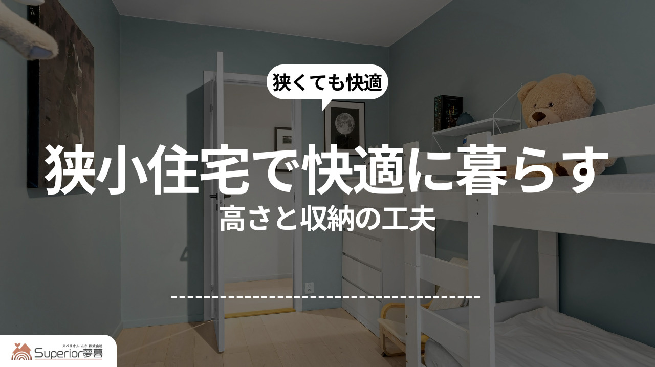 狭小住宅で快適に暮らす｜高さと収納の工夫の画像