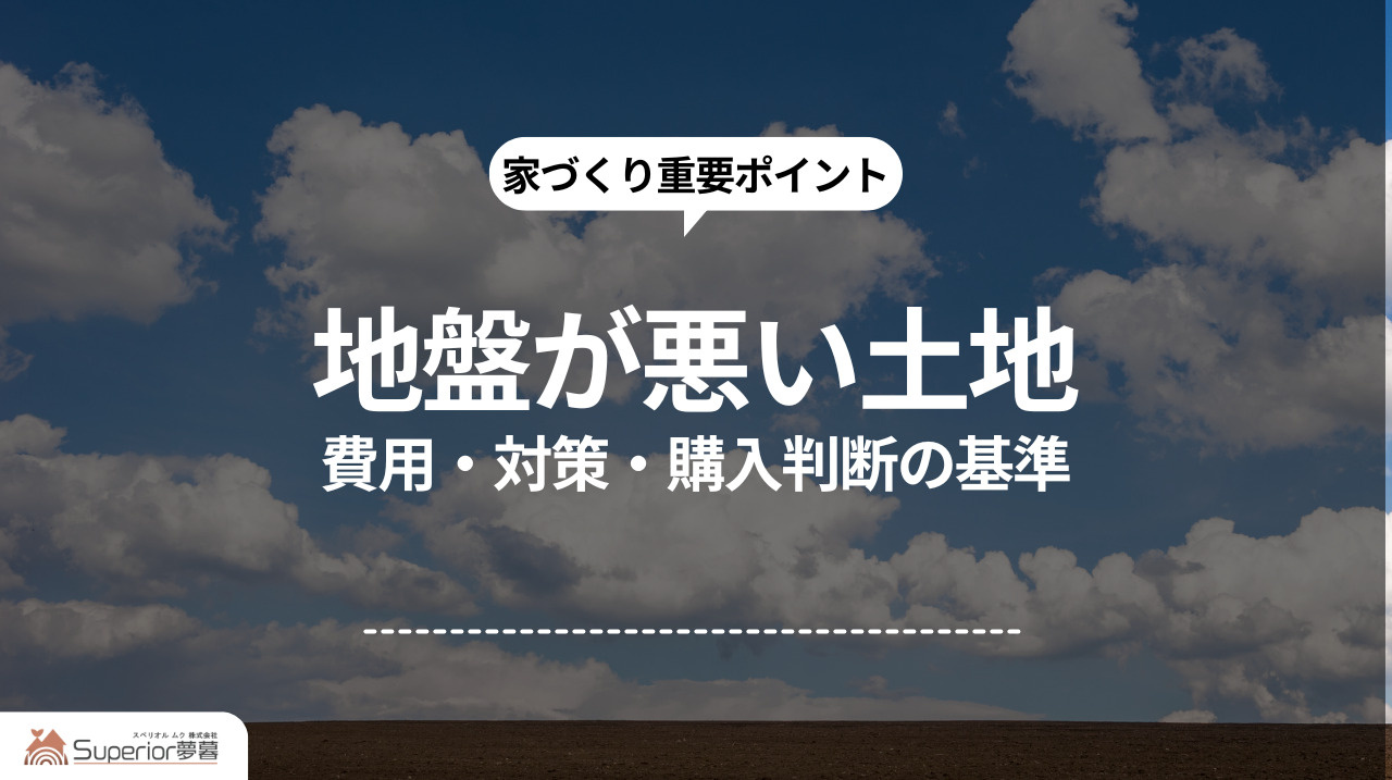 地盤が悪い土地｜費用・対策・購入判断の基準の画像