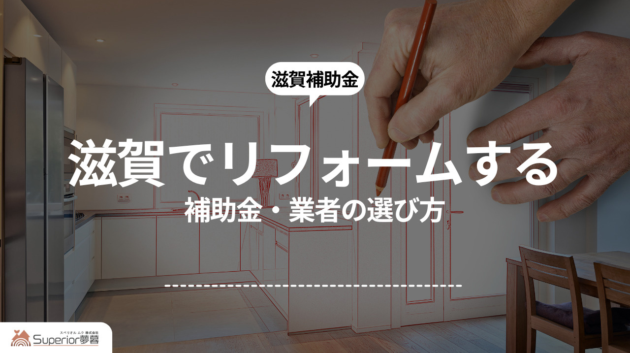 滋賀でリフォームする|補助金・業者の選び方の画像