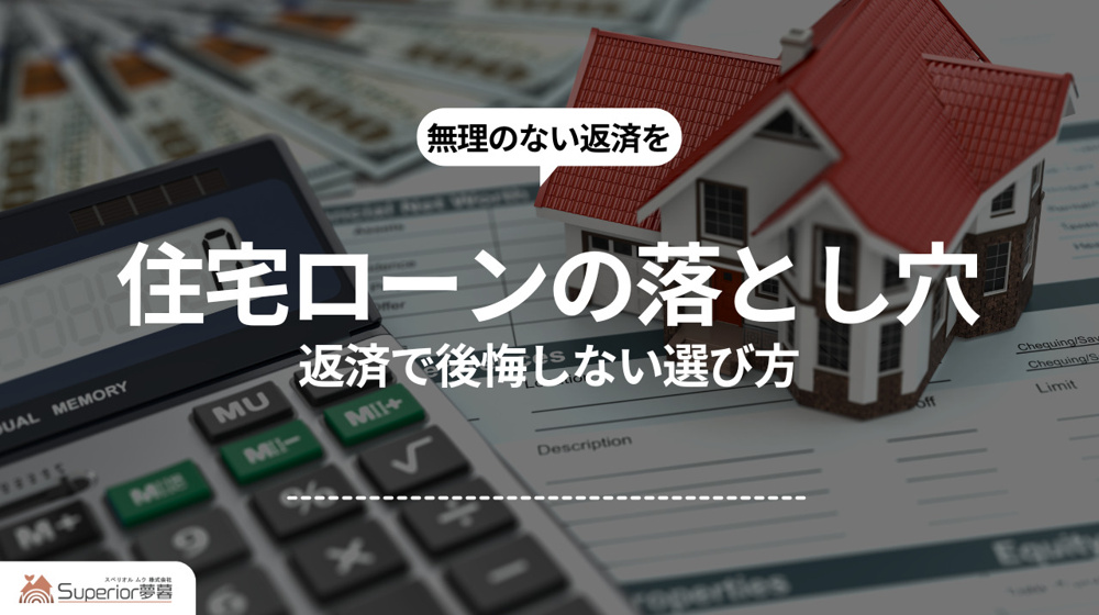住宅ローンの落とし穴｜返済で後悔しない選び方の画像