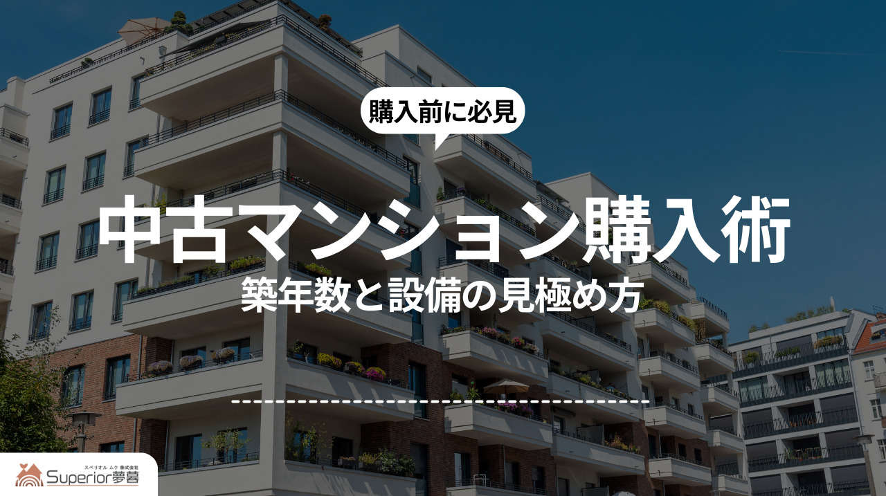 中古マンション購入術｜築年数と設備の見極め方の画像