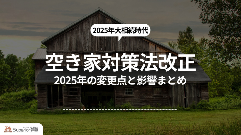 空き家対策法改正｜2025年の変更点と影響まとめの画像