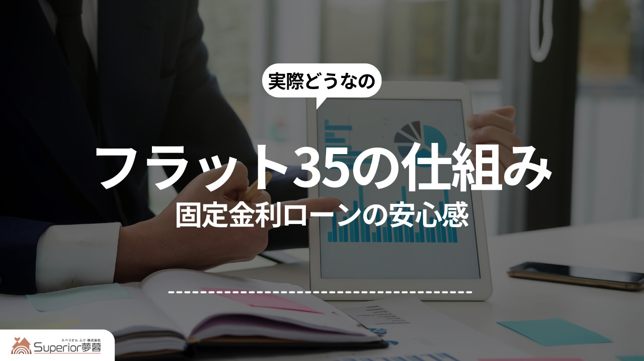 フラット35の仕組み｜固定金利ローンの安心感の画像