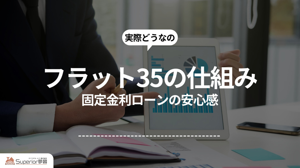 フラット35の仕組み｜固定金利ローンの安心感の画像