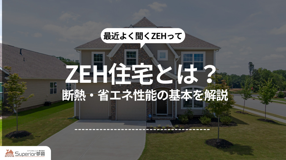 ZEH住宅とは？｜断熱・省エネ性能の基本を解説の画像