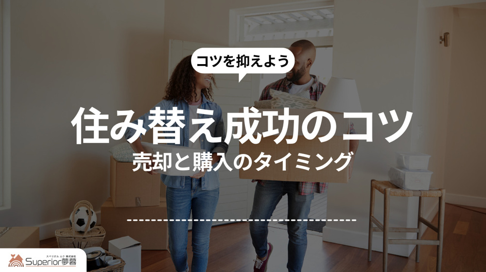 住み替え成功のコツ｜売却と購入のタイミングの画像