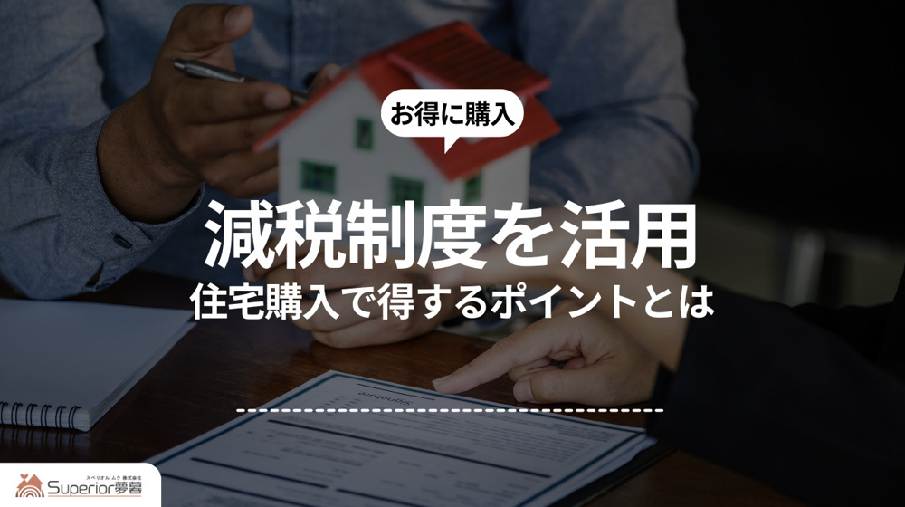 減税制度を活用｜住宅購入で得するポイントとはの画像
