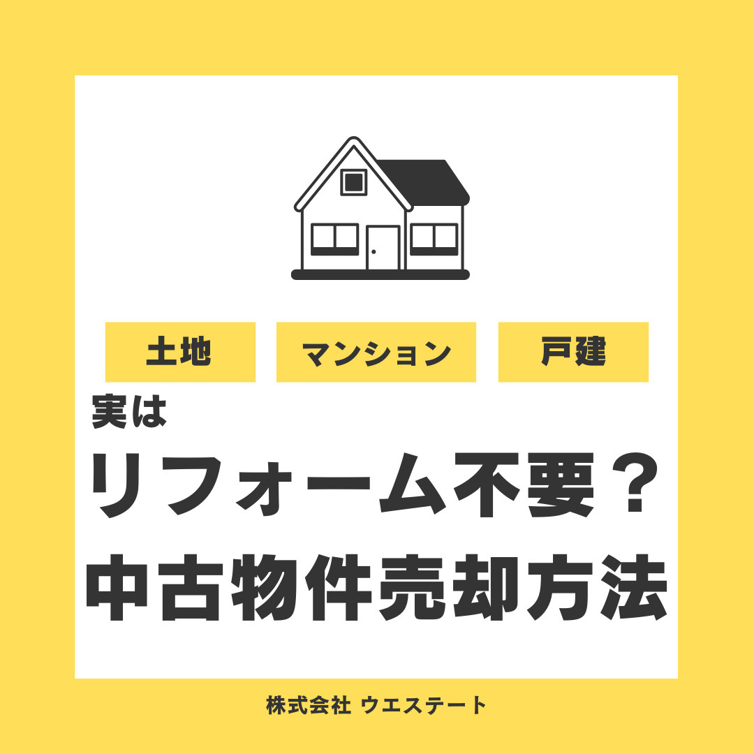 名古屋市で不動産売却時リフォーム不要？理由もを【名古屋空き家・相続不動産売却センター】が解説の画像