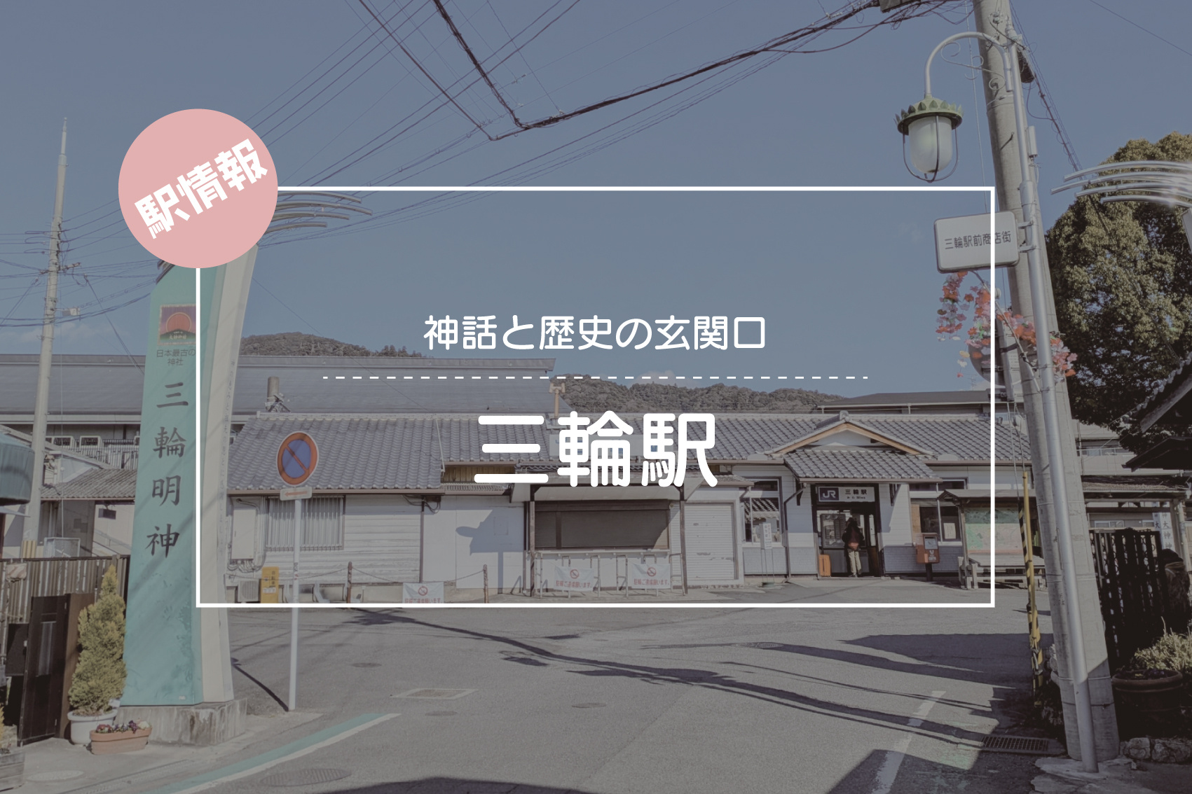 神話と歴史の玄関口 ― JR三輪駅周辺の魅力の画像