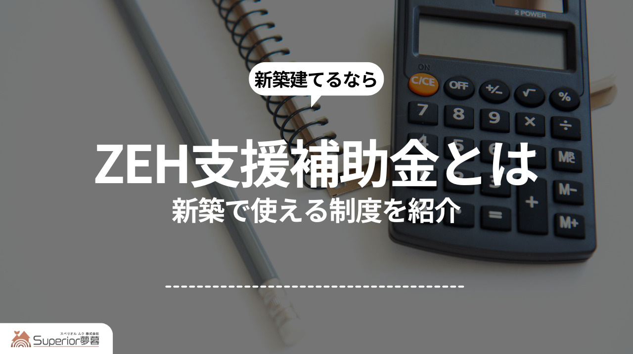 ZEH支援補助金とは｜新築で使える制度を紹介の画像