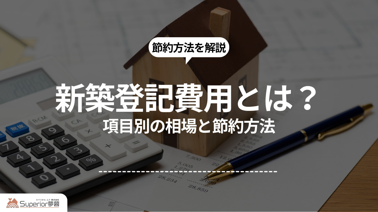 新築登記費用とは？｜項目別の相場と節約方法の画像