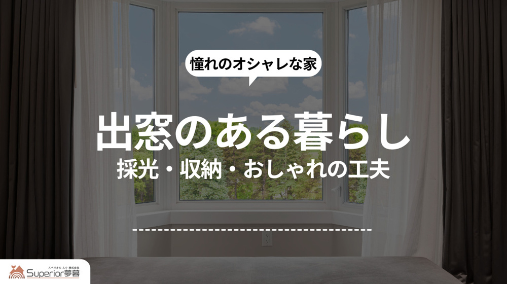 出窓のある暮らし｜採光・収納・おしゃれの工夫の画像