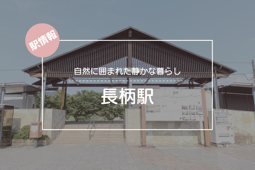 自然に囲まれた静かな暮らし ― JR長柄駅周辺の魅力の画像