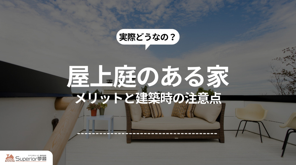屋上庭のある家｜メリットと建築時の注意点の画像