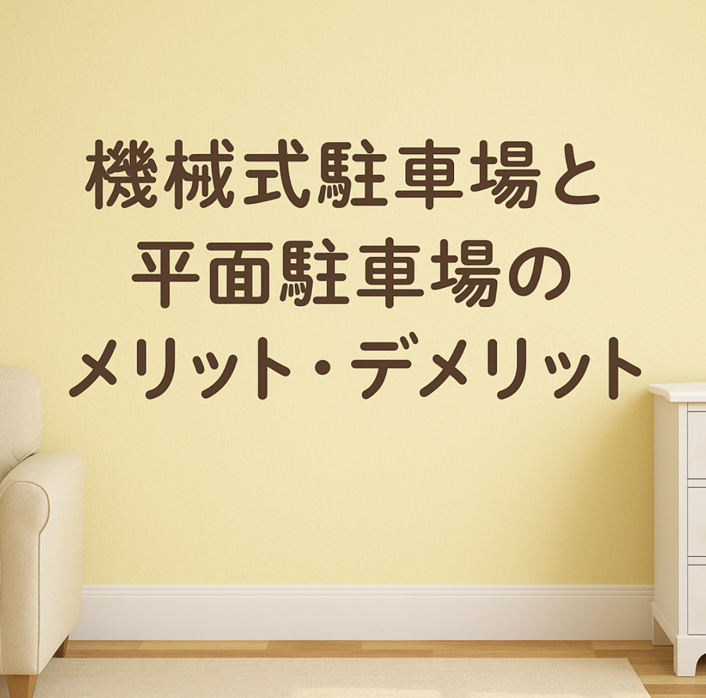 【機械式駐車場と平面駐車場のメリット・デメリット】名古屋で名古屋で駐車場付き賃貸を探す前に知っておきたいポイント～名古屋 My賃貸～の画像