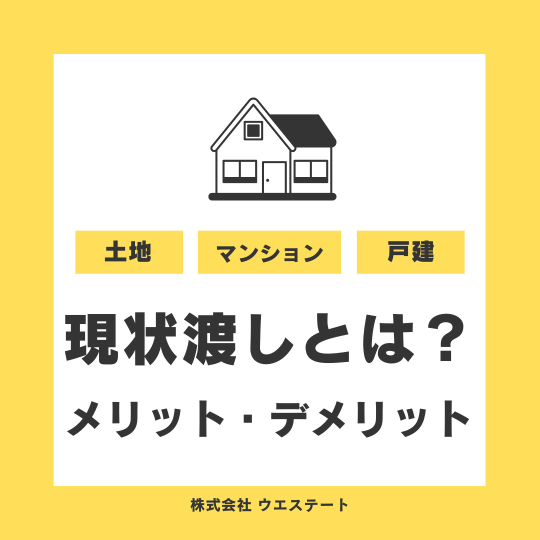 名古屋市西区で不動産の現状渡しとは？告知義務やコスト削減のポイントも紹介の画像