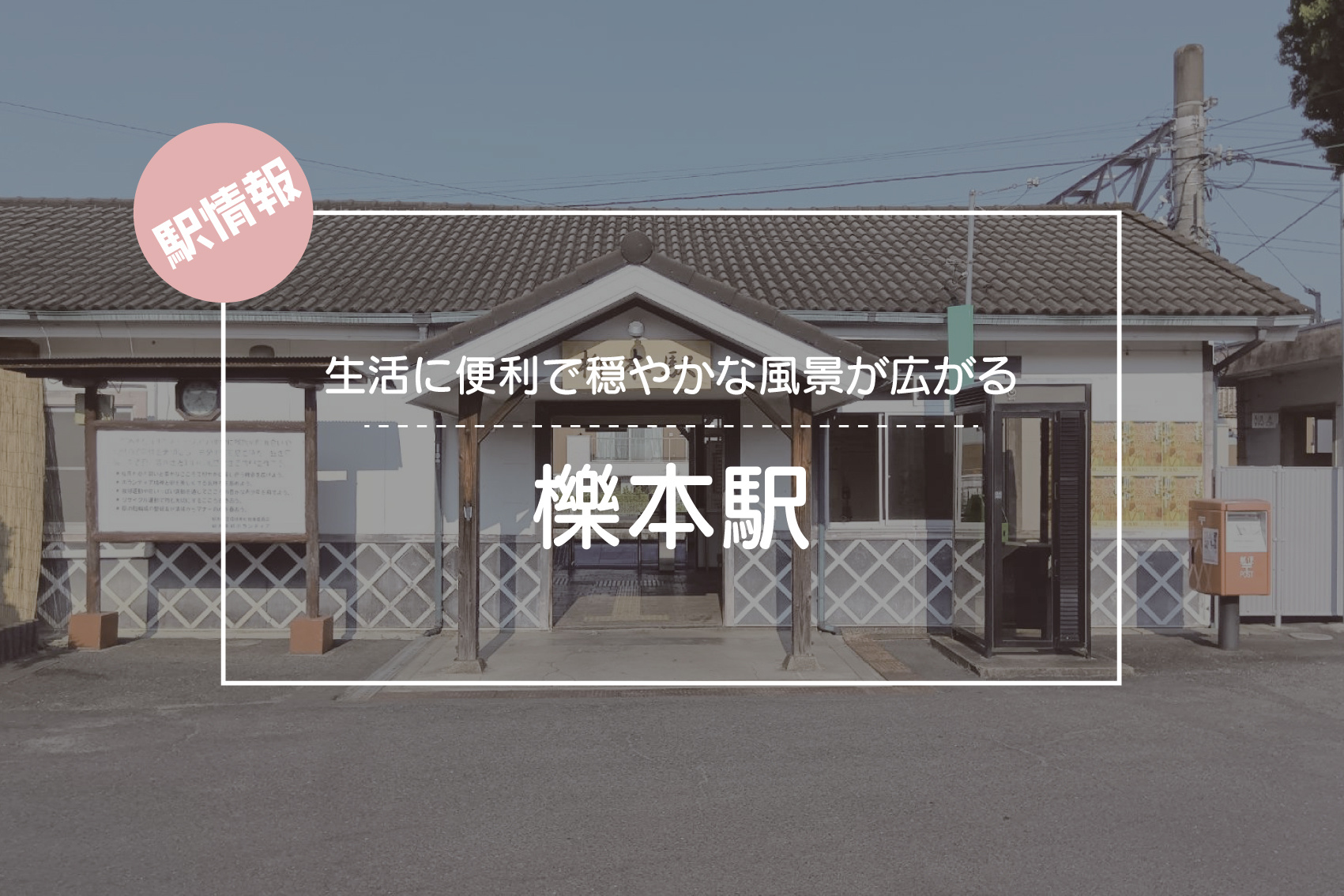 生活に便利で穏やかな風景が広がる ― JR櫟本駅周辺の魅力の画像