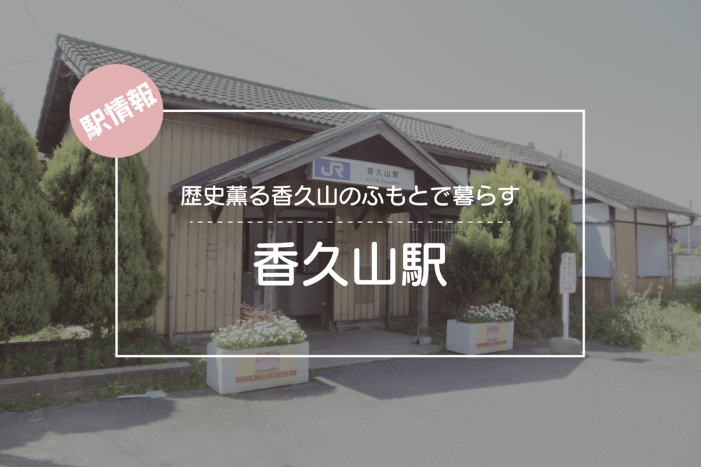 歴史薫る香久山のふもとで暮らす ― JR香久山駅周辺の魅力と生活環境の画像