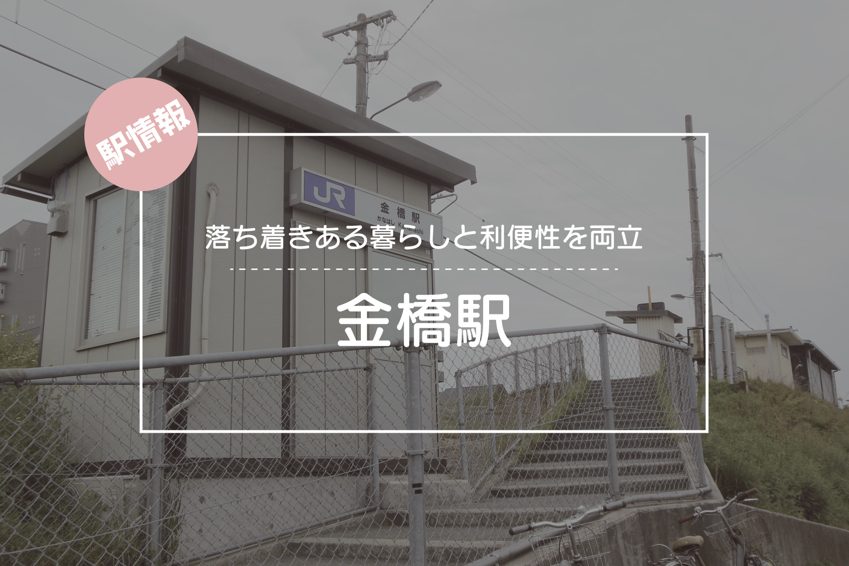 落ち着きある暮らしと利便性を両立 ― JR金橋駅周辺の魅力の画像