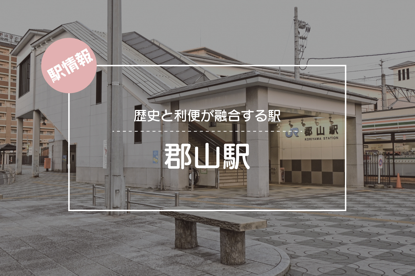 歴史と利便が融合する駅 ― JR郡山駅周辺の魅力の画像