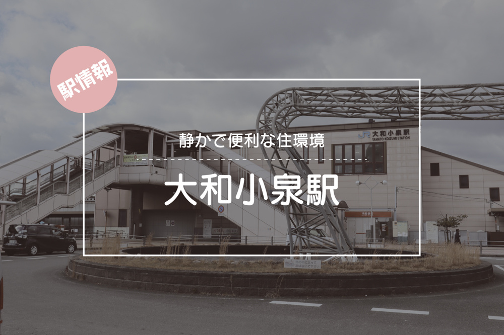 静かで便利な住環境 ― JR大和小泉駅周辺を歩くの画像