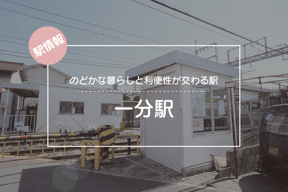 のどかな暮らしと利便性が交わる駅 ― 一分駅周辺の魅力の画像