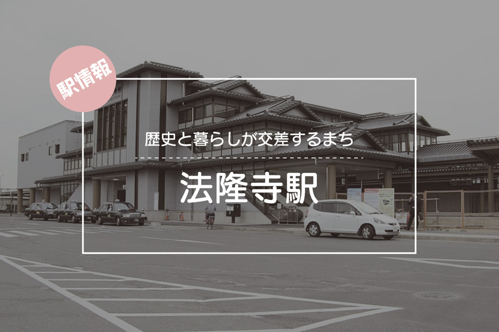 歴史と暮らしが交差するまち ― 法隆寺駅周辺の魅力の画像