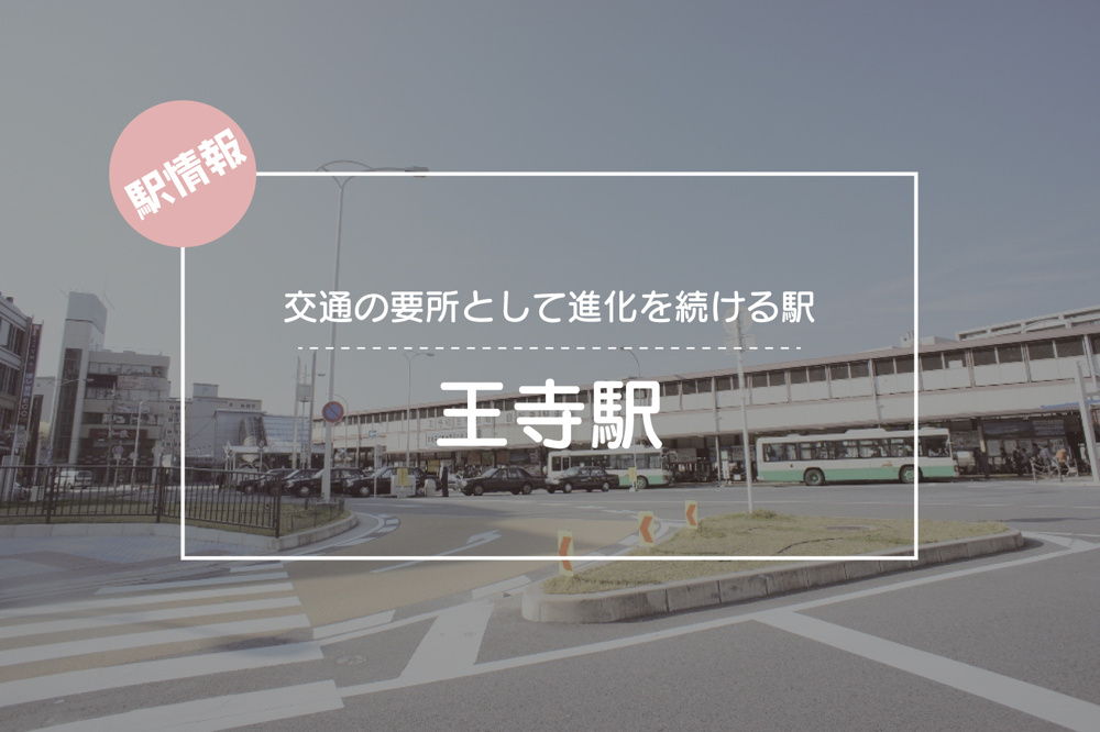 交通の要所として進化を続ける駅 ― 王寺駅周辺の魅力の画像