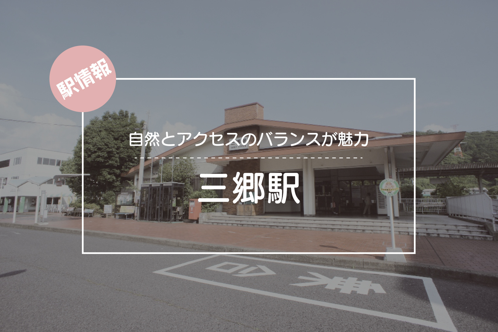 自然とアクセスのバランスが魅力 ― 三郷駅周辺の暮らしやすさとはの画像