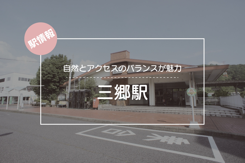 自然とアクセスのバランスが魅力 ― 三郷駅周辺の暮らしやすさとはの画像