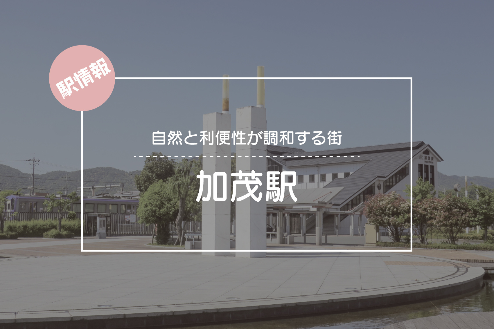 自然と利便性が調和する街 ― 加茂駅周辺の暮らしやすさに注目の画像