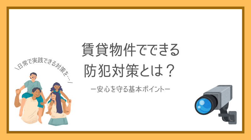 賃貸マンションでできる防犯対策は？安心を守る基本ポイント紹介の画像