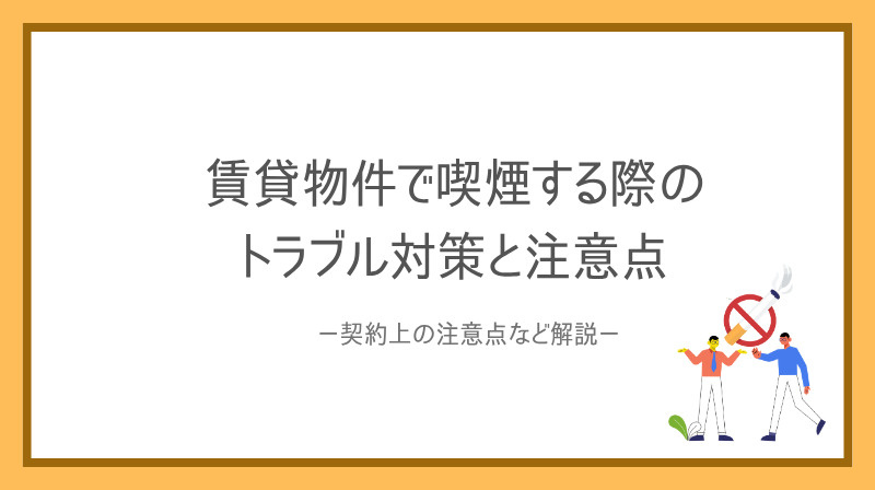 賃貸物件で喫煙する際のトラブルは何がある？対策と注意点を紹介の画像