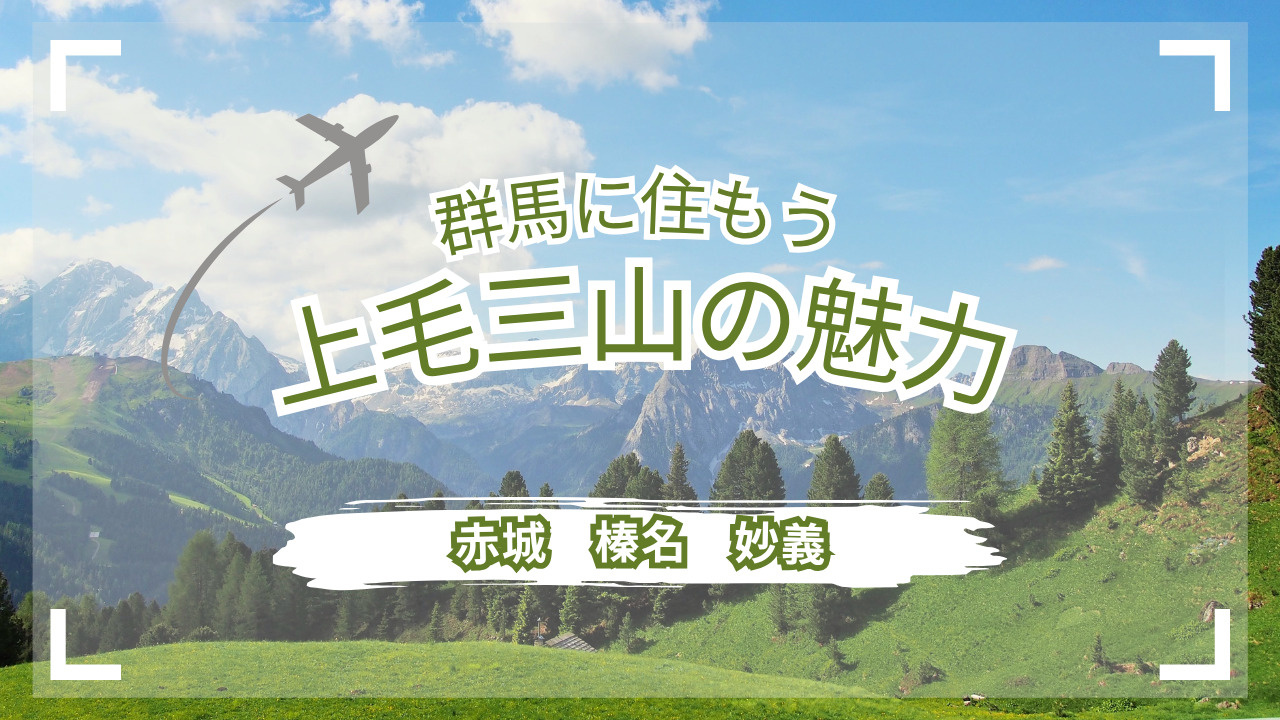 群馬県に住もう　上毛三山の魅力の画像